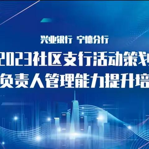 兴业银行宁德分行社区支行活动策划与负责人管理能力提升项目辅导总结