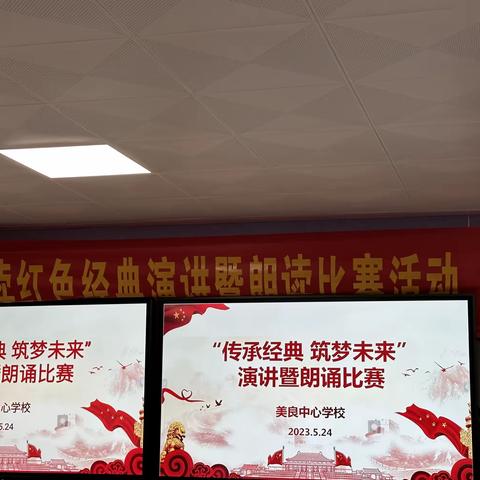 “护苗”行动——“传承经典，筑梦未来”——临高县调楼镇美良中心学校“庆六一”举行演讲朗诵比赛活动