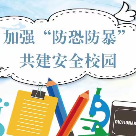 反恐防爆，护校安全——临高县调楼镇美良中心学校反恐防爆演练活动