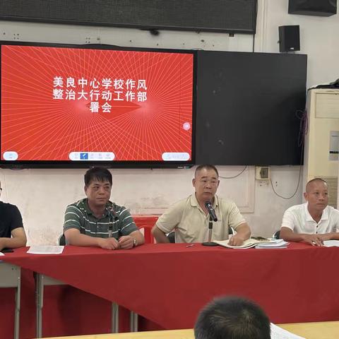 正风肃纪筑防线，立德树人践初心——临高县调楼镇美良中心学校作风整治大行动工作部署会纪实