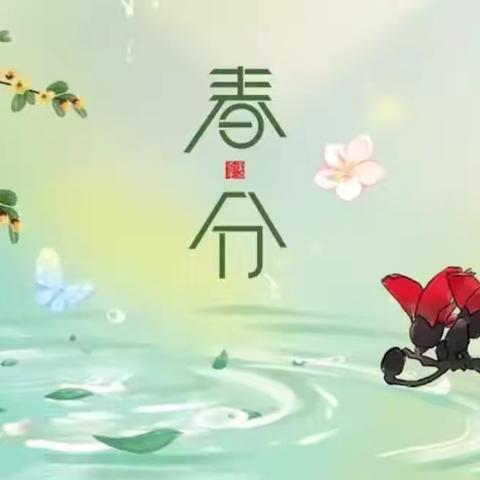 “春分觅春意 万物赴美好”——馆陶县第四幼儿园春分主题活动