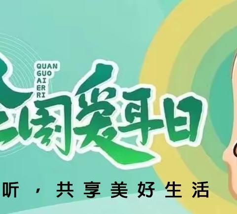 聆听美好声音，请保护好耳朵——太阳梁第二幼儿园“爱耳日”宣传教育活动