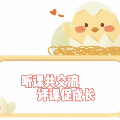 🌻幼儿成长，教师先行🌻—未来星幼儿园教师听评课活动