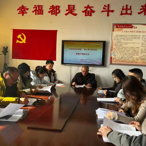 深耕课堂研课题，凝心聚力促发展——郯城县红花镇中心小学课题中期汇报活动