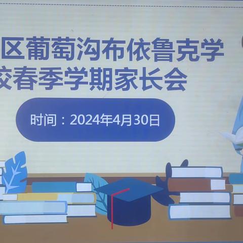 【以爱相约 ❤️ 共话成长】——高昌区葡萄沟布依鲁克学校春季家长会美篇