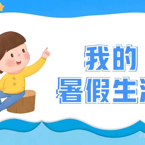 “暑”我最精彩！——南门外小学昭乌达南路分校三年级二班