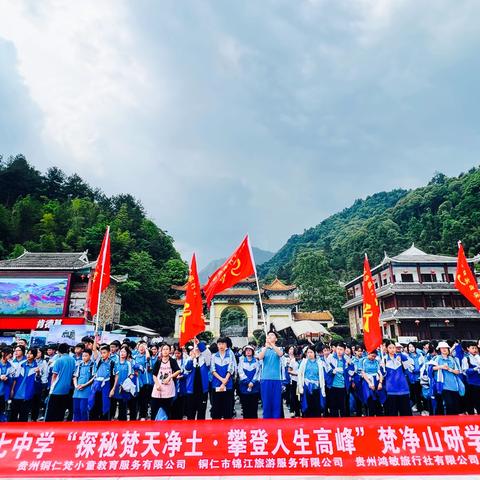 铜仁市第十七中学“探秘梵天净土·攀登人生高峰”梵净山研学实践教育活动