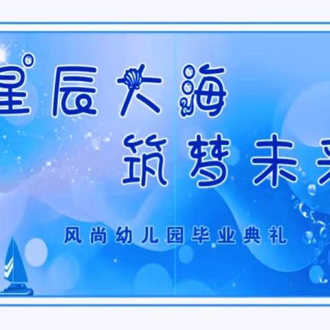 星辰大海    筑梦未来     ———毕业典礼邀请函