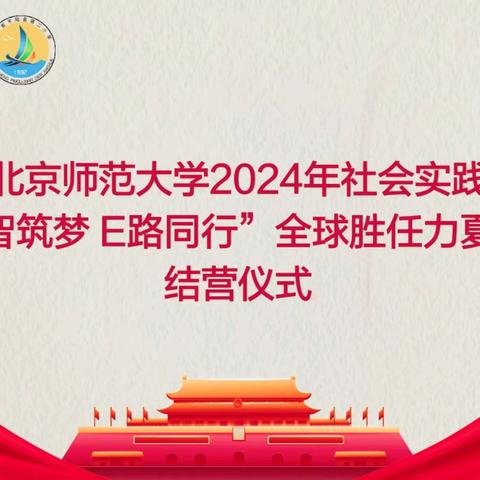 北京师范大学“启智筑梦 E路同行”全球胜任力驻平陆县第二小学暑期社会实践夏令营结营仪式纪实篇