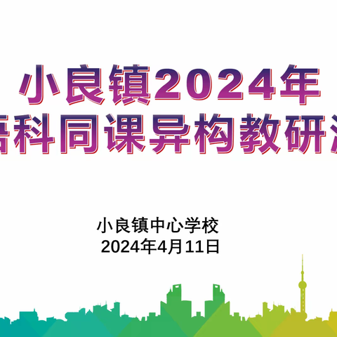 “同课”绽放精彩   “异构”彰显新思 —小良镇2024年英语科同课异构教研活动