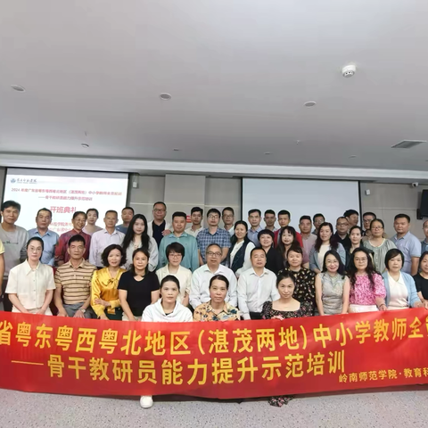科研培训启智慧，专家领航助成长 ——记2024年度广东省粤东粤西粤北地区（湛茂两地）中小学教师全员轮训—骨干教研员能力提升示范培训