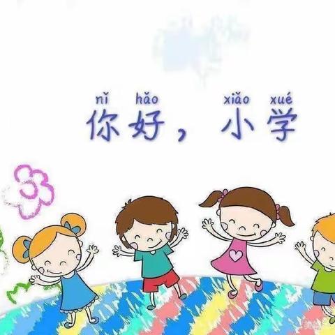 “衔”而有道“接”续未来——一八八团幼儿园联合一八八团中学开展幼小衔接专题活动纪实