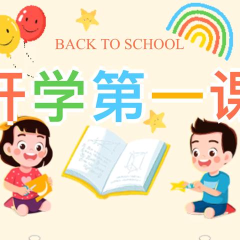 “坚定理想信念 争做时代新人” ——汤原县第三小学开学第一课系列活动