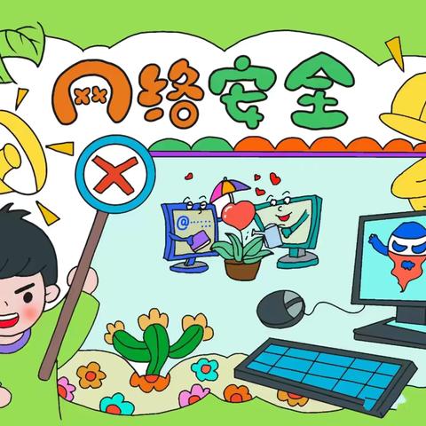 携手共筑网络安全，守护孩子健康成长——致家长一封信