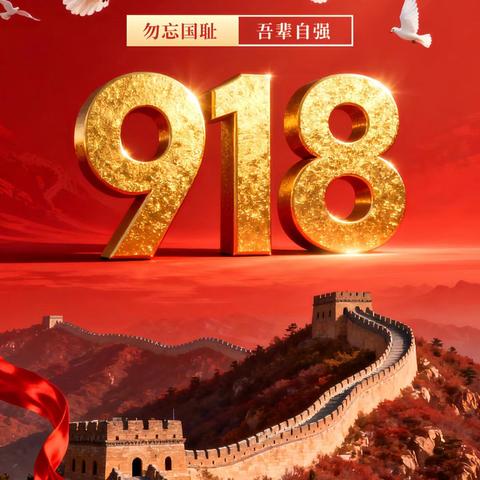 “铭记历史，勿忘国耻”——汤原县第三小学九一八系列爱国主义教育活动纪实