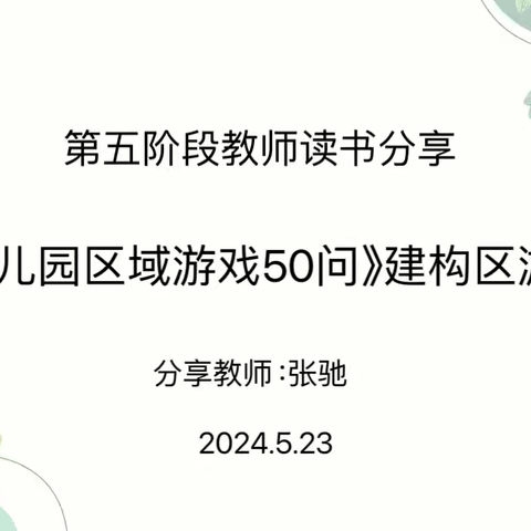 读《幼儿园区域游戏50问》建构区游戏