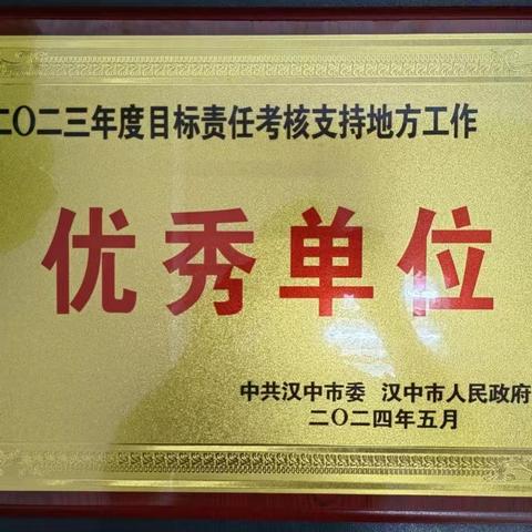 喜报！工行汉中分行再获2023年度全市目标责任考核优秀单位