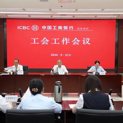 汉中分行成功召开2024年工会工作会议