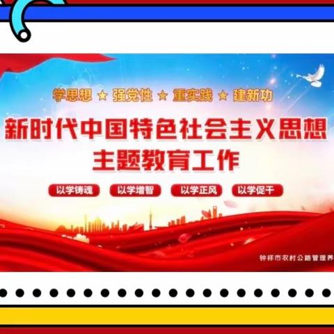 “凝聚思想共识  •  汲取奋进力量”     ———钟祥市农村公路管理养护局扎实推进第二批主题教育