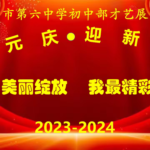 美丽绽放，我最精彩——益阳市第六中学初中部喜迎新年创意展示