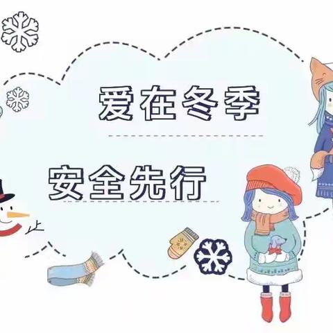 【安全教育】嫩江市金思维幼儿园“爱在冬季 安全先行”冬季安全温馨提示