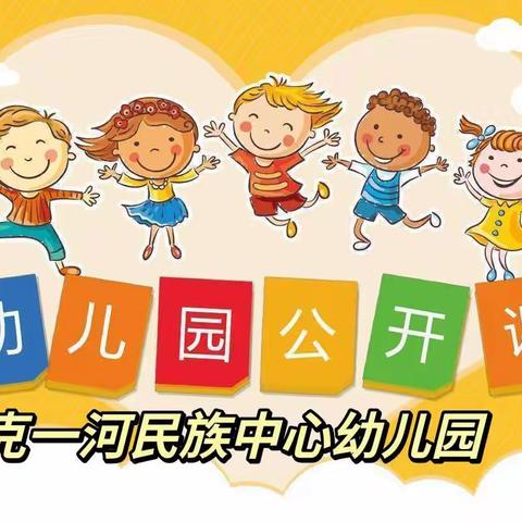 赛课促成长·精彩齐绽放——克一河民族中心幼儿园公开课活动