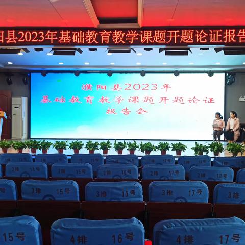 濮阳县城东办中心校2023年度县级立项课题开题论证报告会活动纪实