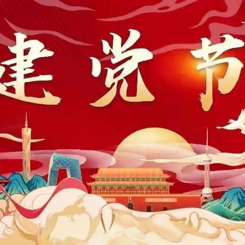 迎七一诵读经典 献礼党的诞辰 --6月主题党日活动