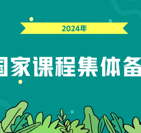 【向史而新】2024年自治区高一年级历史学科提前一周集体备课活动（兴安盟团队）