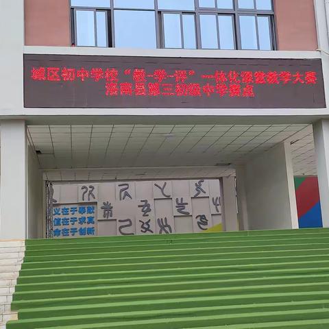 深耕课堂展风采 赛教赋能促发展----洛南县城区初中学校“教-学-评”一体化课堂教学大赛第三初级中学赛点赛教活动纪实