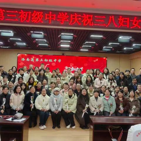 巾帼逐梦 竞绽芳华 ———洛南县第三初级中学庆祝2026年三八妇女节活动
