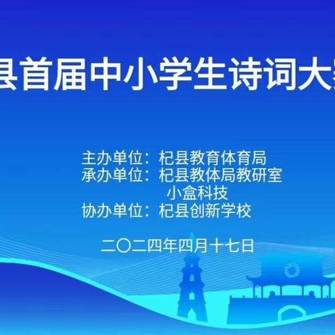 诵经典诗词  做强国少年 ——2024杞县首届中小学生诗词大赛