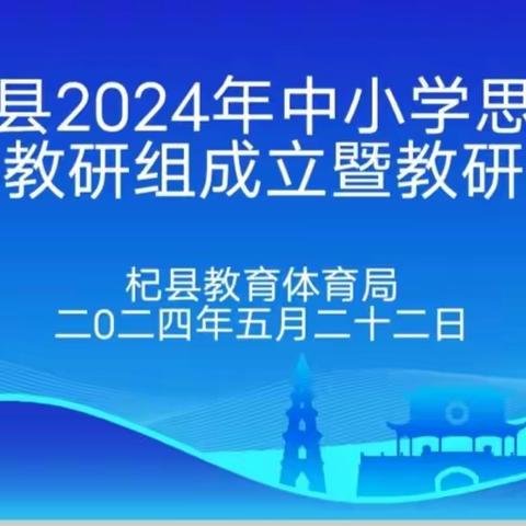 为党育人   为国育才 ——杞县2024年中小学思政中心教研组成立暨教研组工作会议召开