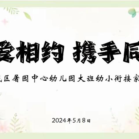 以爱相约，携手同行——屠园中心幼儿园大班幼小衔接家长会