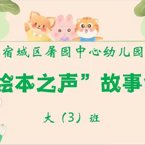 屠园中心幼儿园 大(3)班绘本之声故事会 第六期