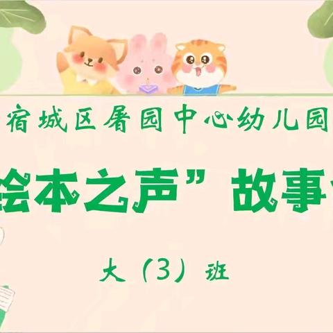 屠园中心幼儿园大（3）班绘本之声第八期