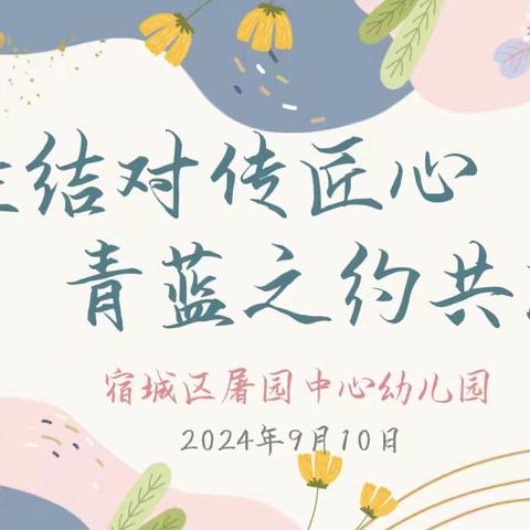 【屠幼动态】师徒结对传匠心  青蓝之约共成长——记屠园中心幼儿园师徒结对活动