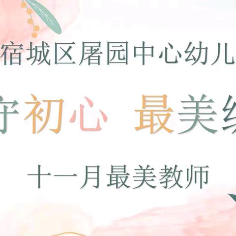 【坚守初心·最美绽放】屠园中心幼儿园十一月最美教师