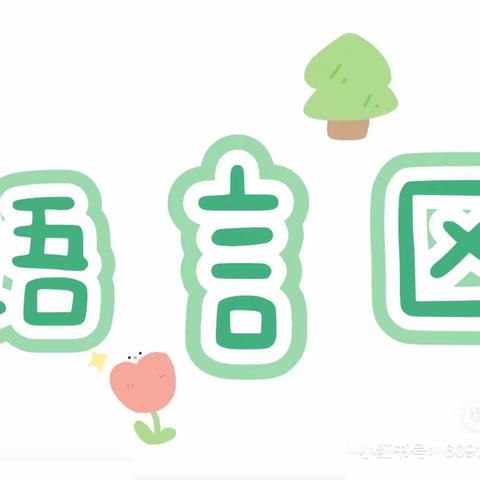 【教研动态】学无止境，培训促成长——语言区材料