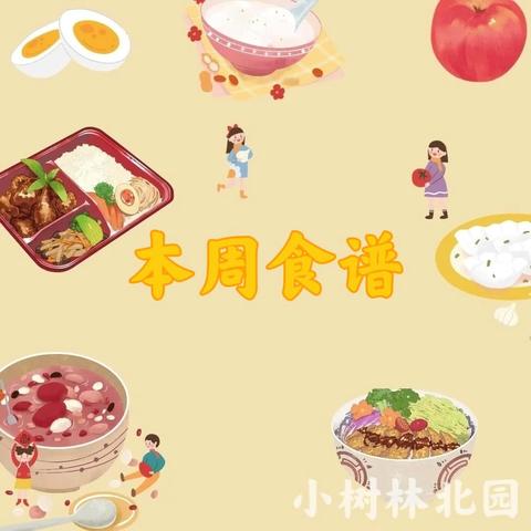 小树林幼儿园北园下周食谱（2024.6.10－6.14）