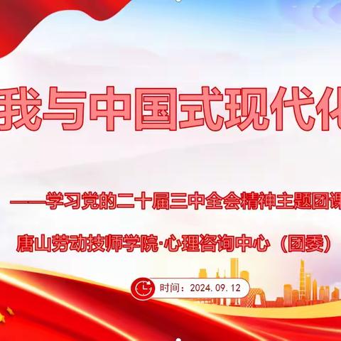 “我与中国式现代化”学习党的二十届三中全会精神主题团课