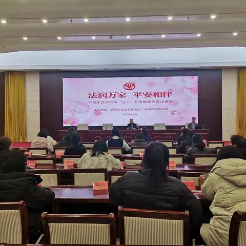 法润万家 平安相伴——井陉矿区妇联开展“三八”妇女维权周普法讲座