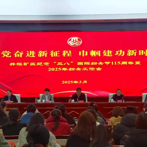 跟党奋进新征程 巾帼建功新时代 井陉矿区召开纪念“三八”国际妇女节 115周年暨2025年妇女工作会议