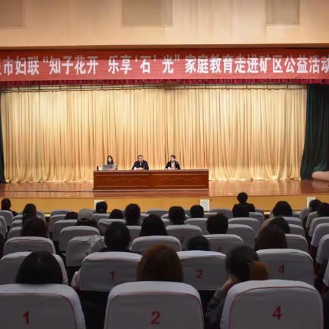 构建和谐家庭 传承优良家风 ——石家庄市妇联 “知子花开 乐享‘石’光” 家庭教育走进矿区公益活动温暖落地