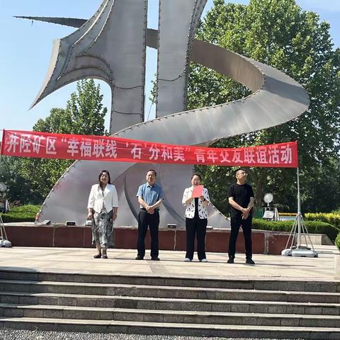 井陉矿区举办“幸福联线 ‘石’分和美” 青年交友联谊活动