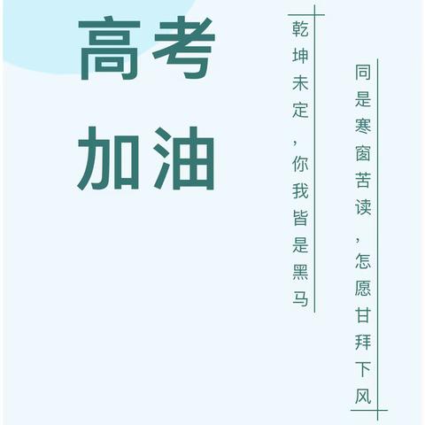 【博安幼儿园·助力高考】——“为高考静音，为学子护航”倡议书！愿你们以梦为马，不负韶华！