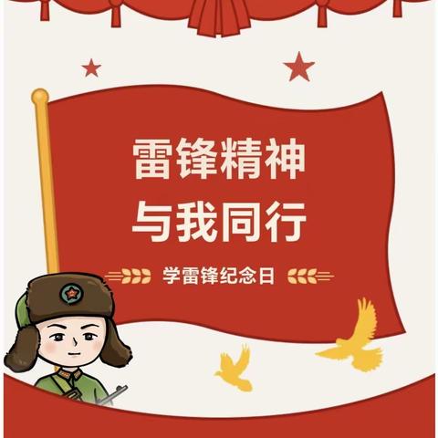 [喜桂图好活动]——喜桂图小学开展学习雷锋系列活动