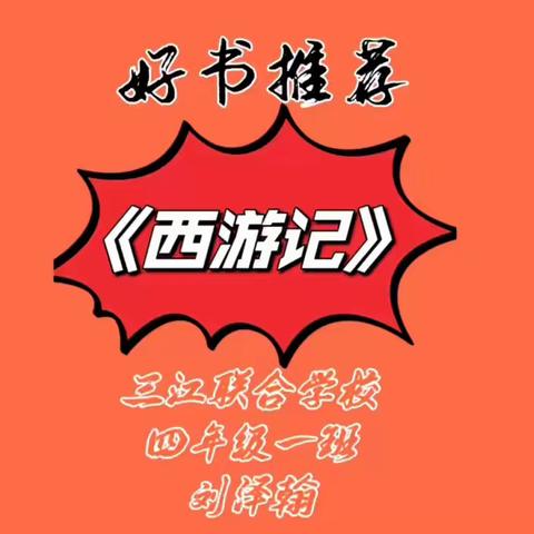 遇见书中的美好——三江联合学校小学部读书系列活动之四年级推荐一本好书