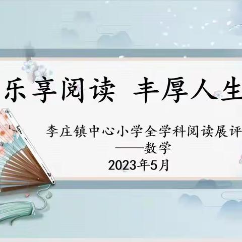 乐享阅读 丰厚人生———李庄镇中心小学第二届全学科阅读暨数学素养活动评比（三年级组）