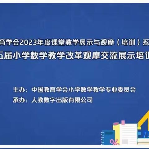 聚焦教学改革，落实核心素养——凤泉区陈堡小学数学教师参加第十五届小学数学教学改革观摩交流展示培训